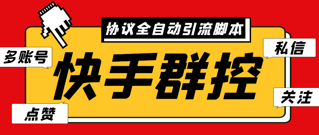 最新快手协议群控全自动引流脚本 自动私信点赞关注等【永久脚本+使用教程】-小哥找项目网创