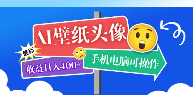 AI壁纸头像超详细课程：目前实测收益日入400+手机电脑可操作，附关键词资料-小哥找项目网创