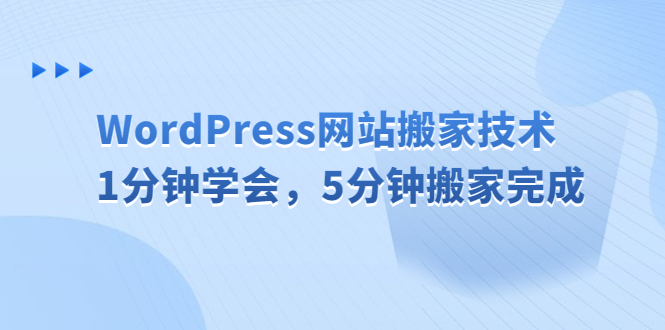 WordPress网站搬家技术，1分钟学会，5分钟搬家完成-小哥找项目网创