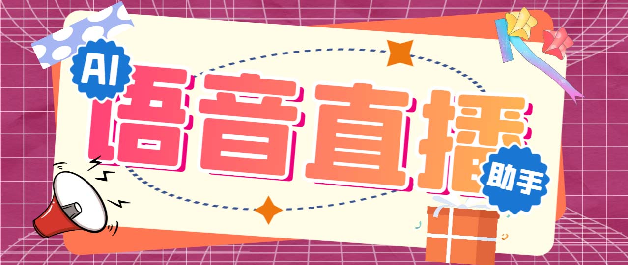 听云AI直播助手AI语音播报自动欢迎礼物答谢播报弹幕信息【直播助手+教程】-小哥找项目网创