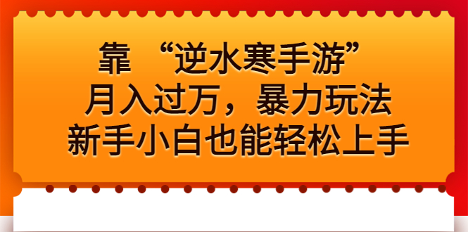 靠 “逆水寒手游”月入过万，暴力玩法，新手小白也能轻松上手-小哥找项目网创