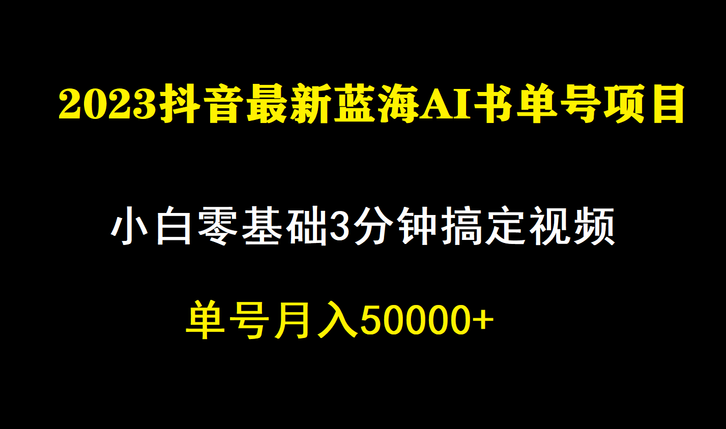 一个月佣金5W，抖音蓝海AI书单号暴力新玩法，小白3分钟搞定一条视频-小哥找项目网创