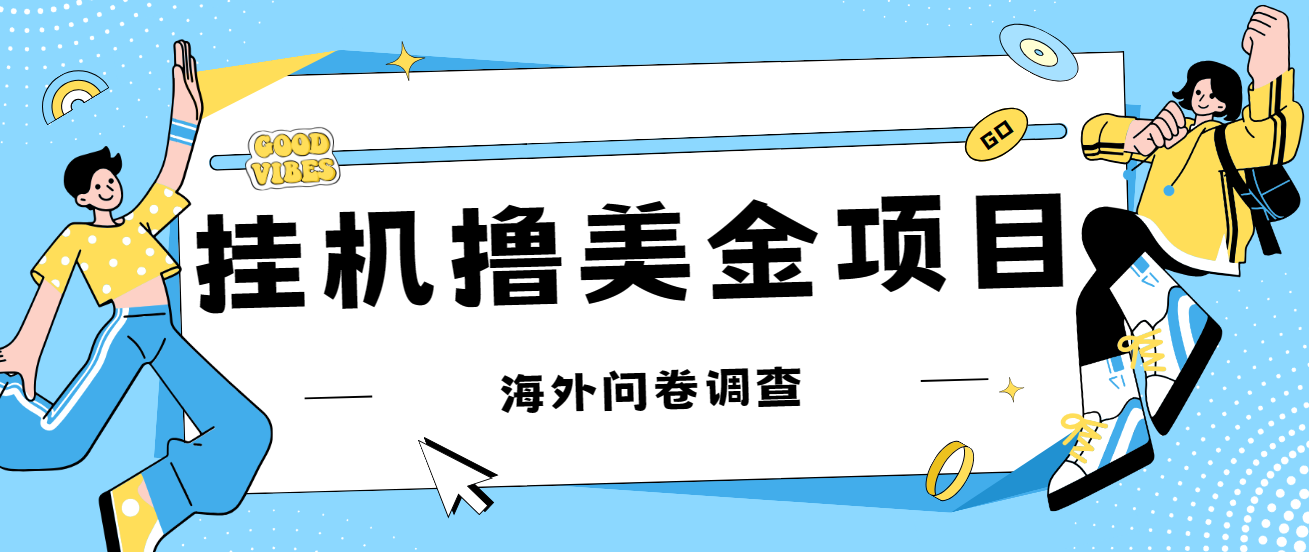 最新挂机撸美金礼品卡项目，可批量操作，单机器200+【入坑思路+详细教程】-小哥找项目网创