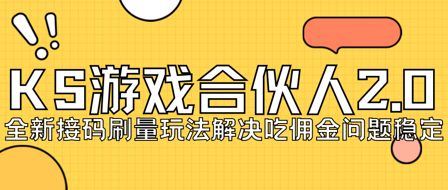 KS游戏合伙人最新刷量2.0玩法解决吃佣问题稳定跑一天150-200接码无限操作-小哥找项目网创