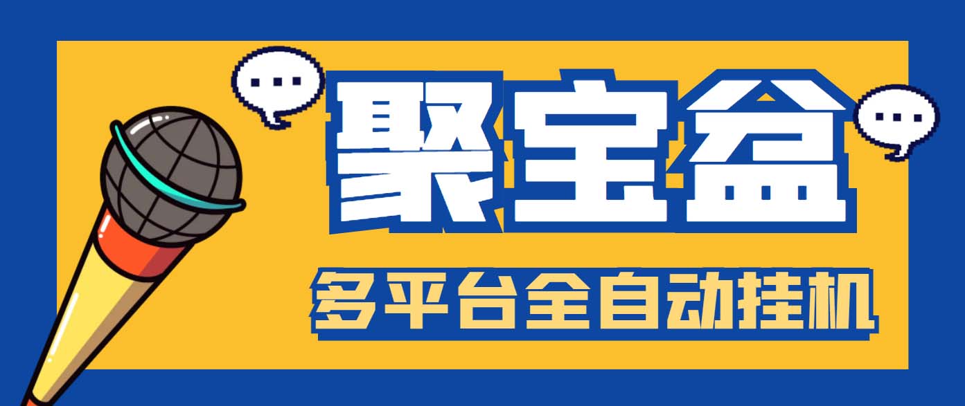 外面收费688的聚宝盆阅读掘金全自动挂机项目，单机多平台运行一天15-20+-小哥找项目网创