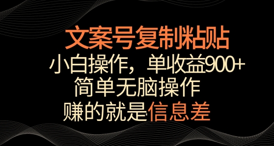 文案号掘金，简单复制粘贴，小白操作，单作品收益900+-小哥找项目网创