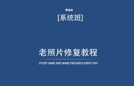 老照片修复教程（带资料），再也不用去照相馆修复了！-小哥找项目网创