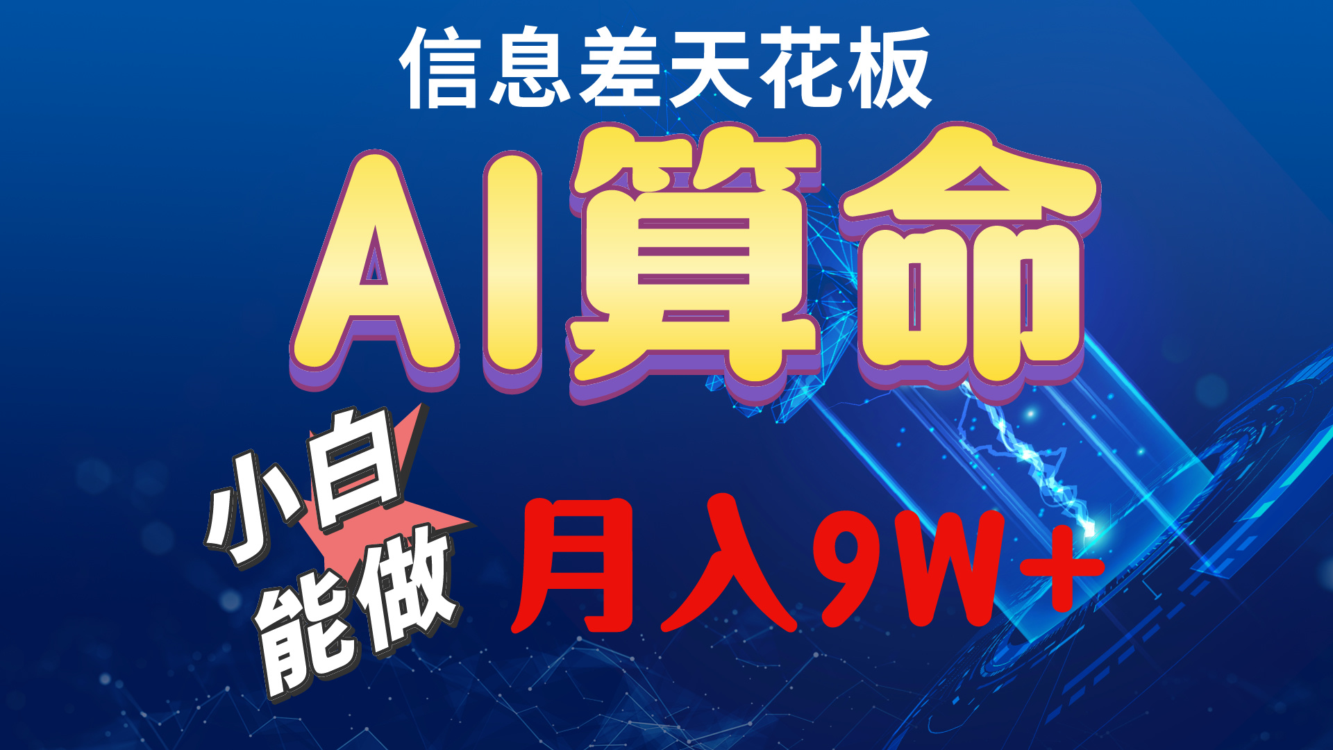 （10244期）2024AI最新玩法，小白当天上手，轻松月入5w-小哥找项目网创