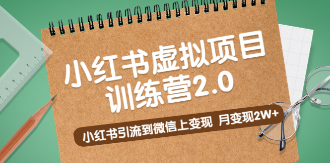 黄岛主《小红书虚拟项目训练营2.0》小红书引流到微信上变现，月变现2W+-小哥找项目网创