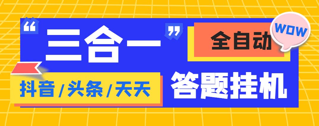 外面收费998最新三合一（抖音，头条，天天）答题挂机脚本，单机一天50+-小哥找项目网创