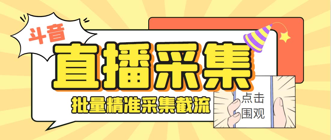 外面收费998斗音多直播间弹幕采集脚本 精准采集快速截流【永久脚本+教程】-小哥找项目网创