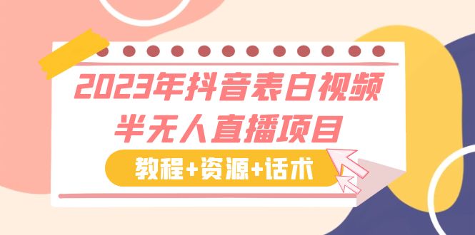 2023年抖音表白视频半无人直播项目 一单赚19.9到39.9元（教程+资源+话术）-小哥找项目网创