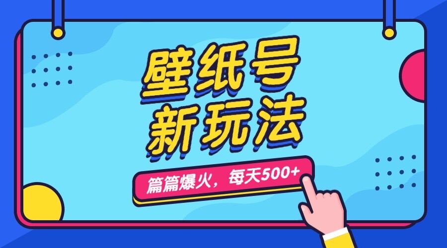 壁纸号新玩法，篇篇流量1w+，每天5分钟收益500，保姆级教学-小哥找项目网创