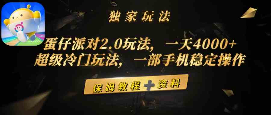 （9524期）蛋仔派对2.0玩法，一天4000+，超级冷门玩法，一部手机稳定操作-小哥找项目网创