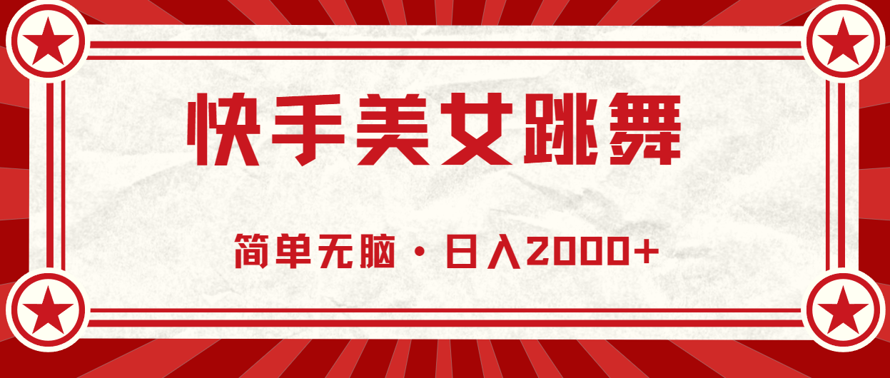 快手美女跳舞，简单无脑，轻轻松松日入2000+-小哥找项目网创