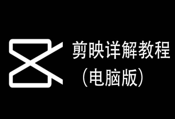 剪映详解教程（电脑版），每集都是精华，直接实操-小哥找项目网创