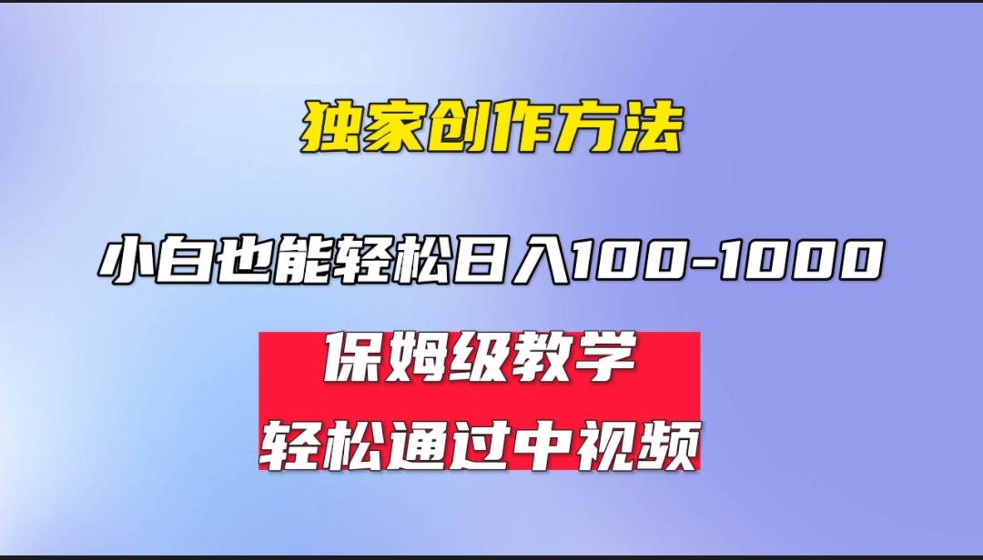 小白轻松日入100-1000，中视频蓝海计划，保姆式教学，任何人都能做到！-小哥找项目网创