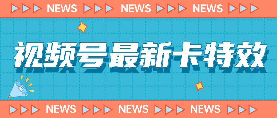 9月最新视频号百分百卡特效玩法教程，仅限于安卓机 !-小哥找项目网创