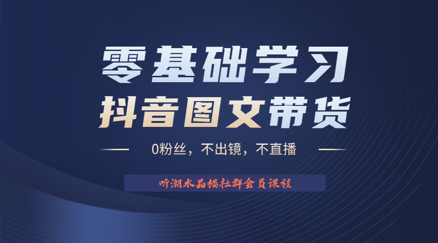 不出镜 不直播 图片剪辑日入1000+2023后半年风口项目抖音图文带货掘金计划-小哥找项目网创