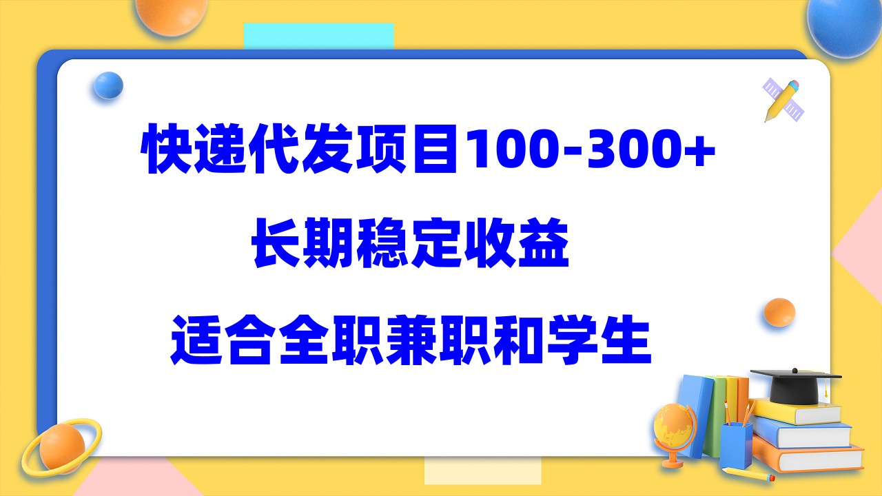 快递代发项目稳定100-300+，长期稳定收益，适合所有人操作-小哥找项目网创