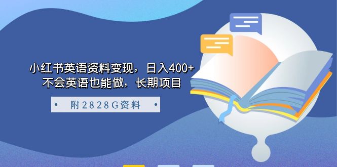 小红书英语资料变现，日入400+，不会英语也能做，长期项目（附2828G资料）-小哥找项目网创