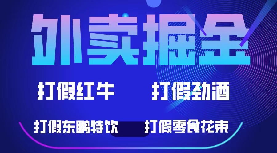 外卖掘金：红牛、劲酒、东鹏特饮、零食花束，一单收益至少500+-小哥找项目网创