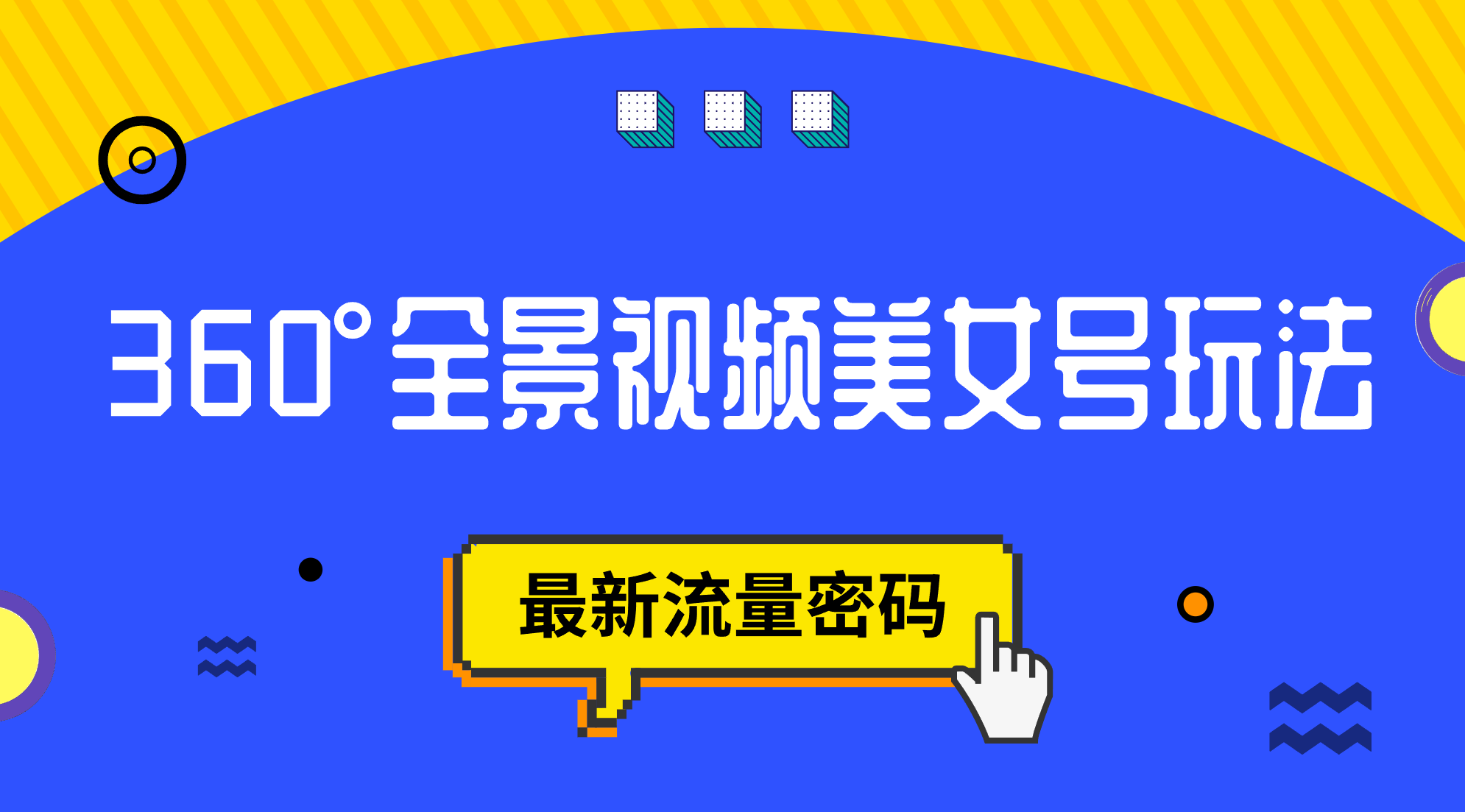 抖音VR计划，360°全景视频美女号玩法，最新流量密码-小哥找项目网创