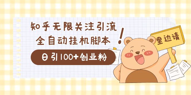 价值2000的知乎协议精准曝光引流，日引流200+精准粉-小哥找项目网创