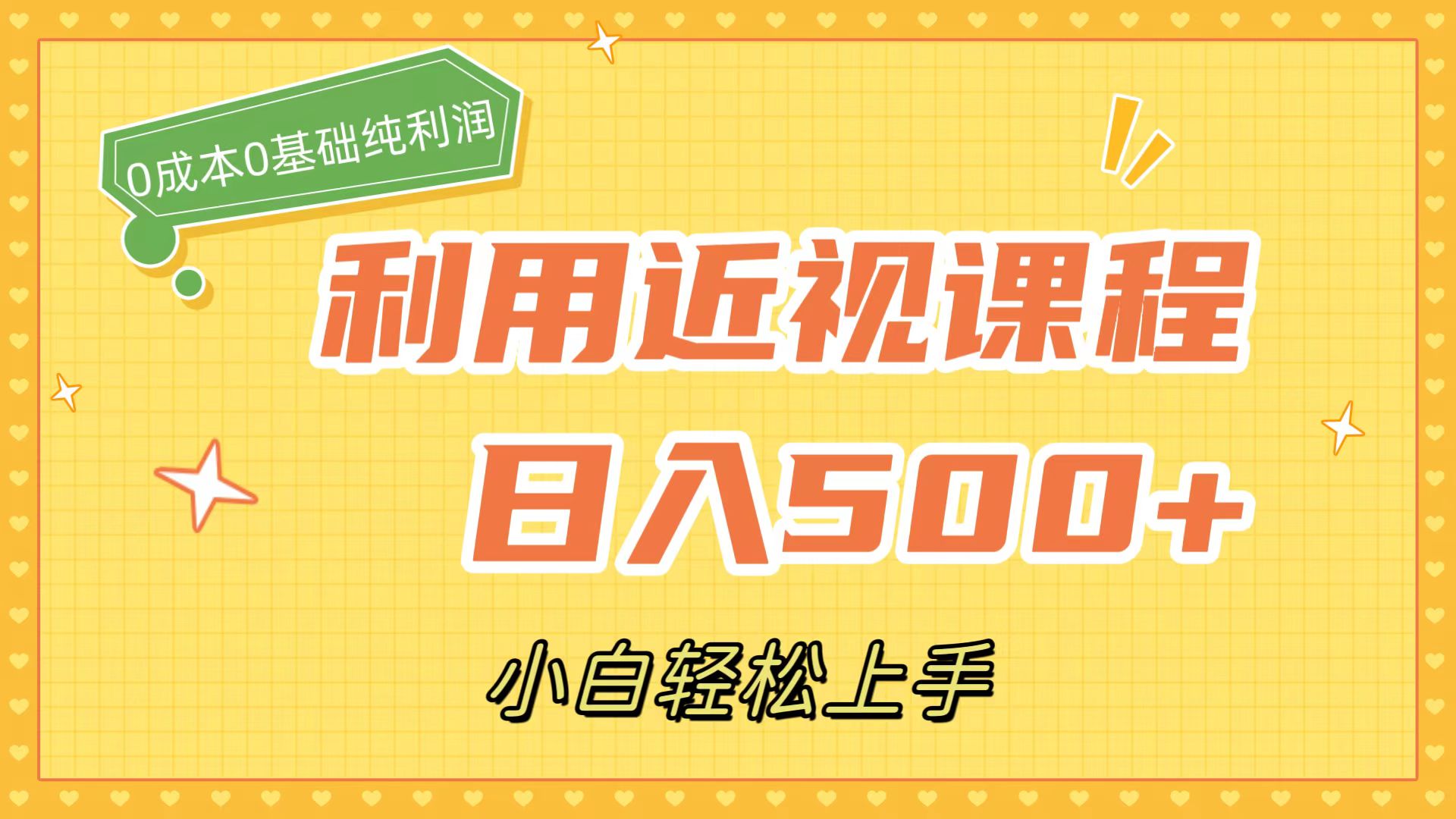 利用近视课程，日入500+，0成本纯利润，小白轻松上手（附资料）-小哥找项目网创