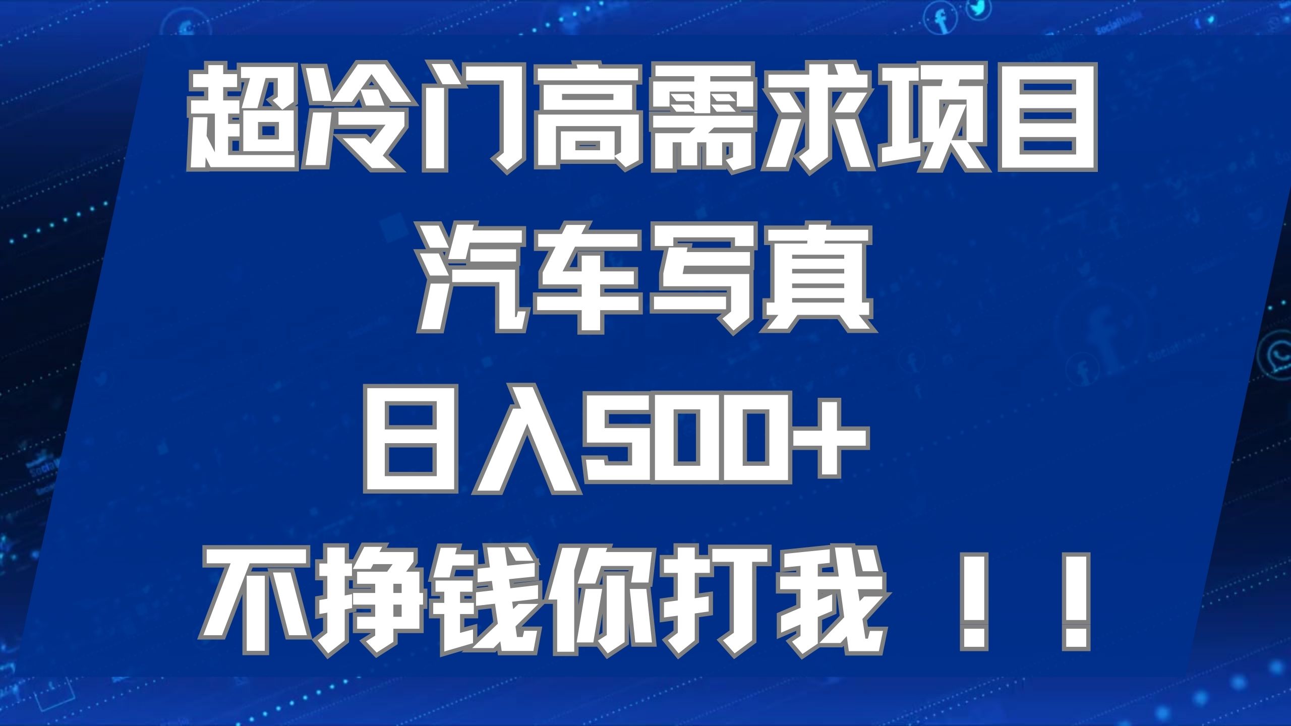 超冷门高需求项目汽车写真 日入500+ 不挣钱你打我!极力推荐！！-小哥找项目网创