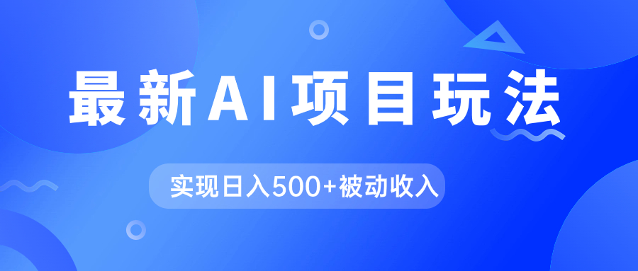 AI最新玩法，用gpt自动生成爆款文章获取收益，实现日入500+被动收入-小哥找项目网创