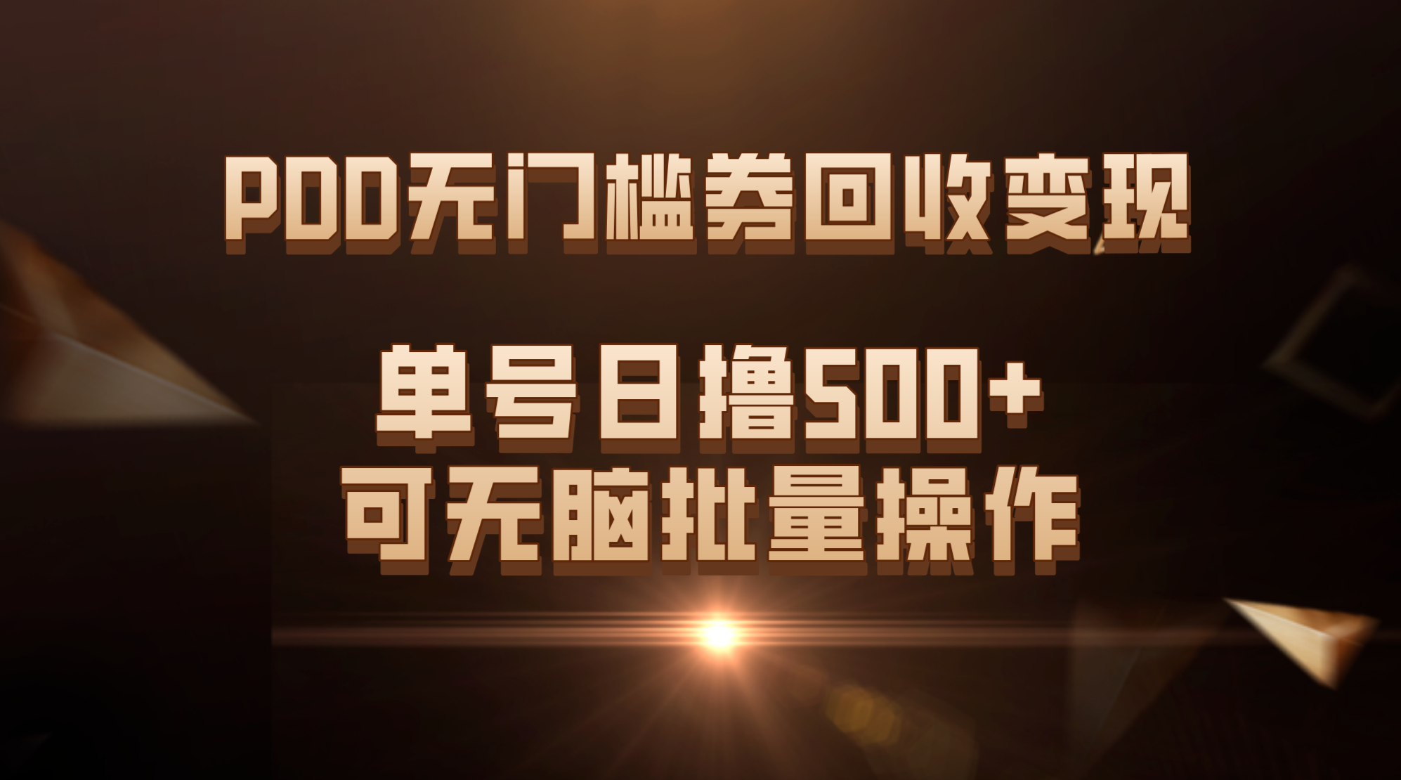 PDD无门槛券回收变现，单号日撸500+，可无脑批量操作-小哥找项目网创