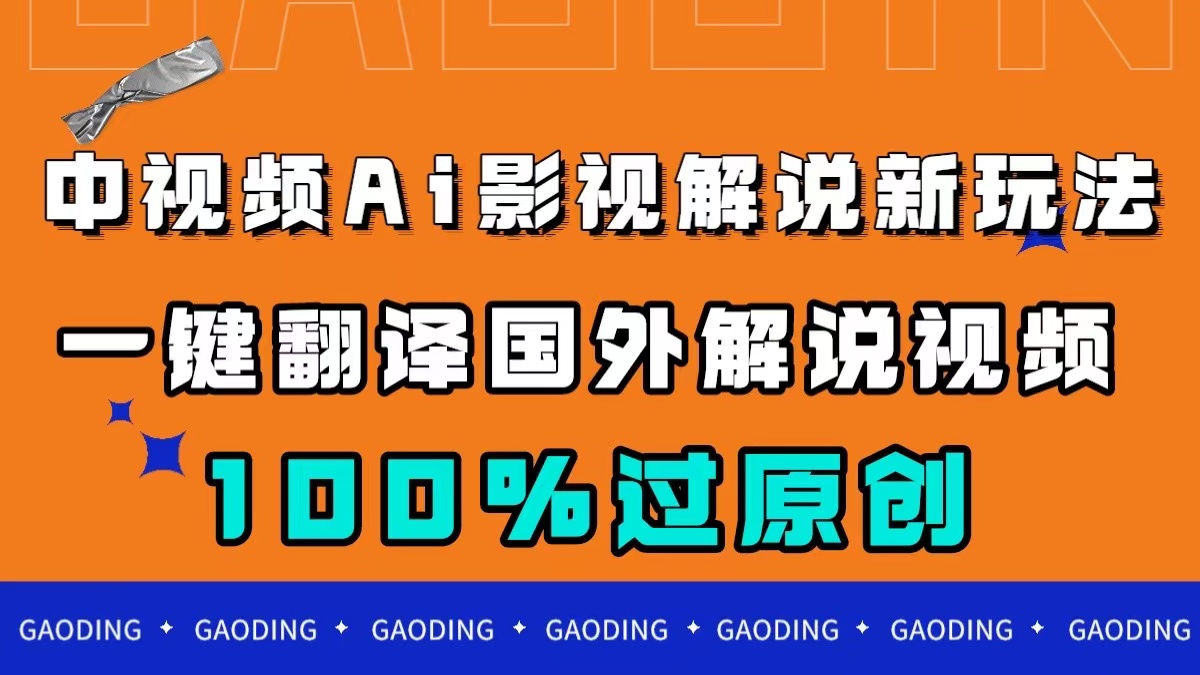 中视频AI影视解说新玩法，一键翻译国外视频搬运，百分百过原创-小哥找项目网创