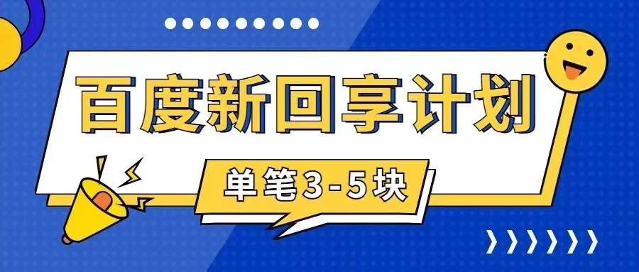 百度搬砖项目 一单5元 5分钟一单 操作简单 适合新手 手把-小哥找项目网创