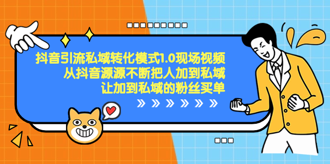 抖音-引流私域转化模式1.0现场视频，从抖音源源不断把人加到私域-小哥找项目网创