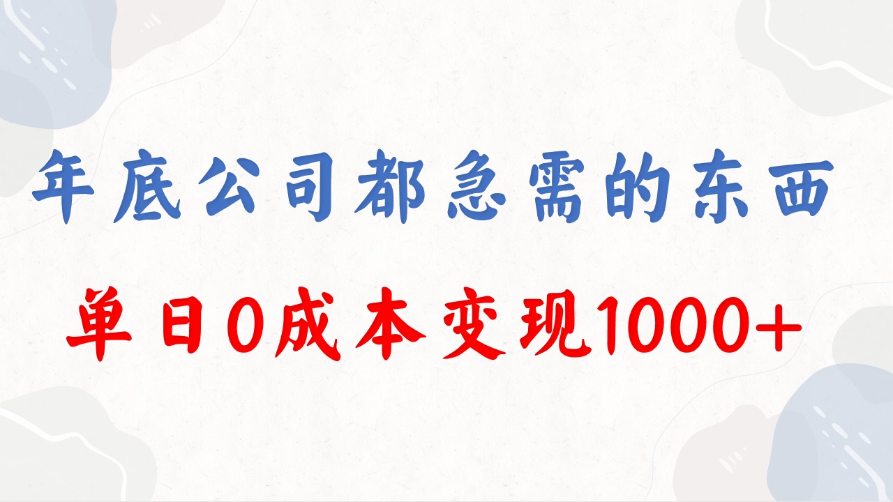 年底必做项目，每个公司都需要，今年别再错过了，0成本变现，单日收益1000-小哥找项目网创