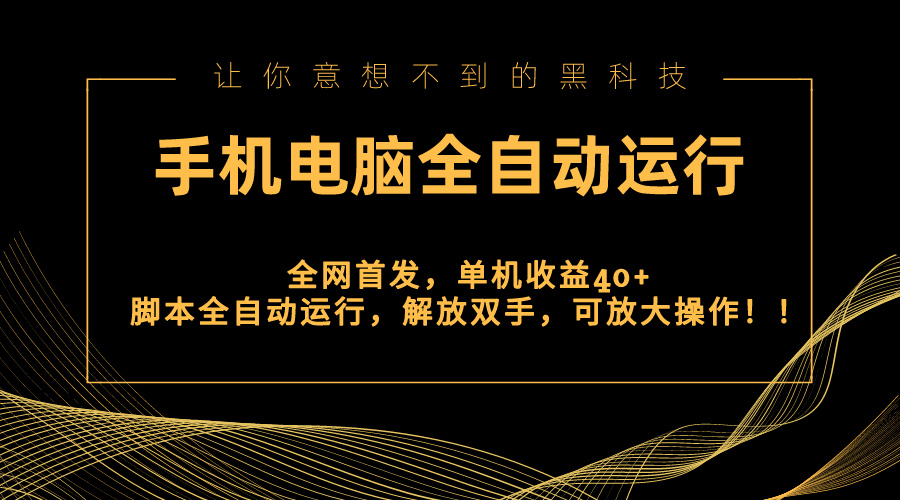 全网首发新平台，手机电脑全自动运行，单机收益40+解放双手，可放大操作！-小哥找项目网创