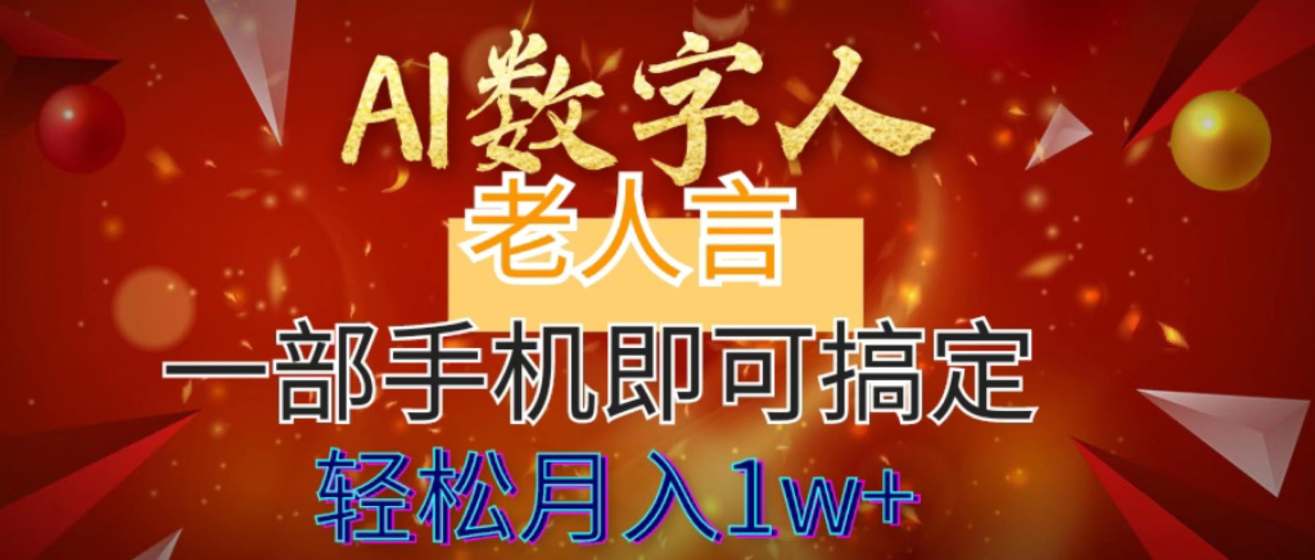 AI数字老人言，7个作品涨粉6万，一部手机即可搞定，轻松月入1W+-小哥找项目网创