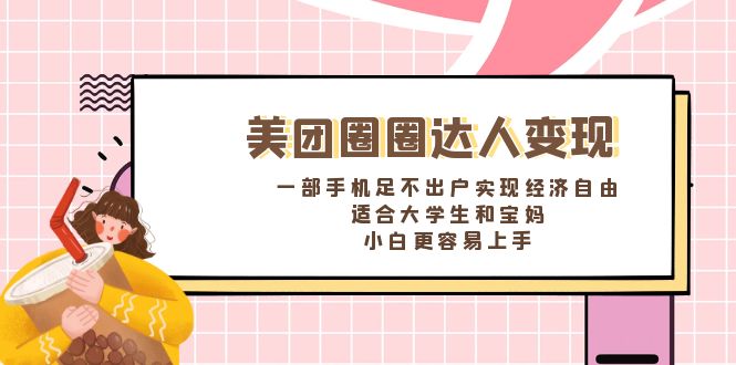 美团圈圈达人变现，一部手机足不出户实现经济自由。适合大学生和宝妈-小哥找项目网创