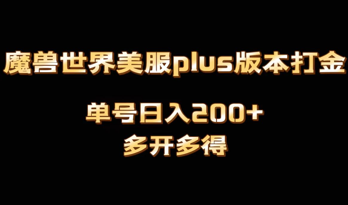 魔兽世界美服plus版本全自动打金搬砖，单机日入1000+可矩阵操作，多开多得-小哥找项目网创