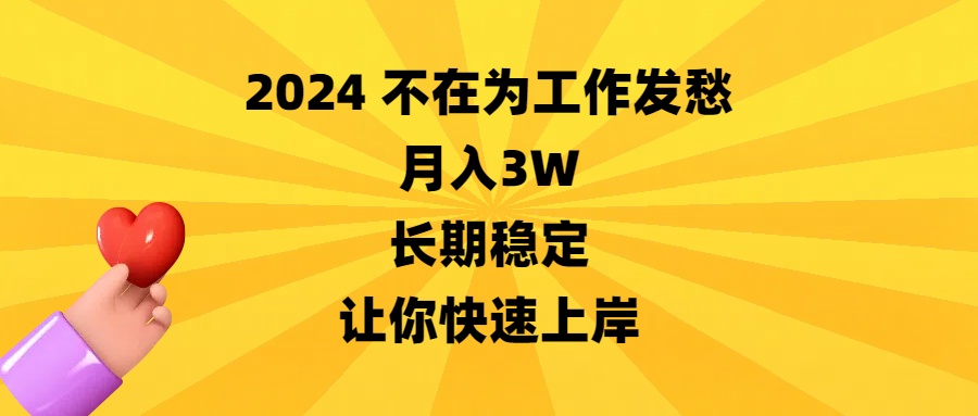 2024不在为工作发愁，月入3W，长期稳定，让你快速上岸-小哥找项目网创