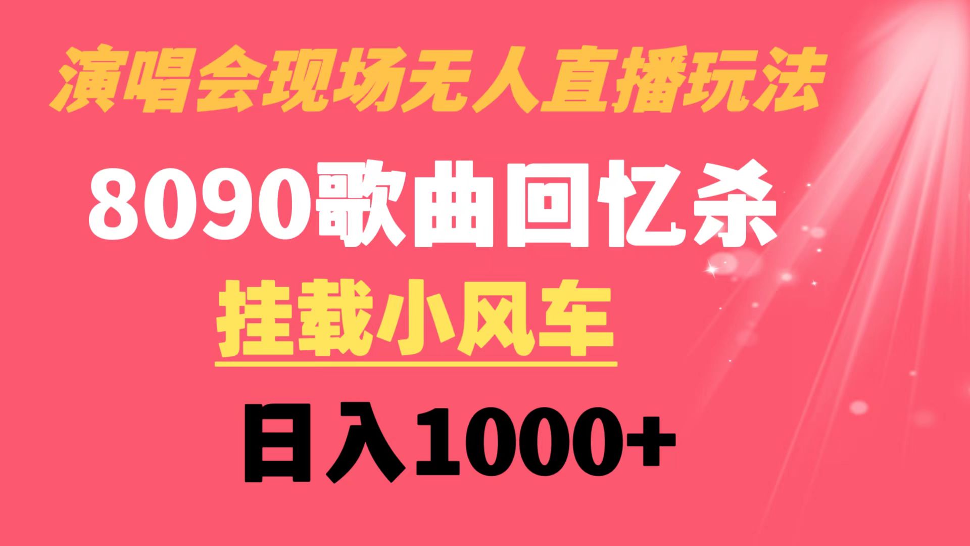 演唱会现场无人直播8090年代歌曲回忆收割机 挂载小风车日入1000+-小哥找项目网创