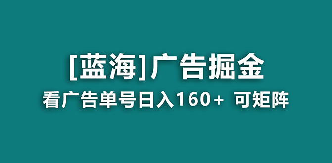 【海蓝项目】广告掘金日赚160+（附养机教程） 长期稳定，收益妙到-小哥找项目网创