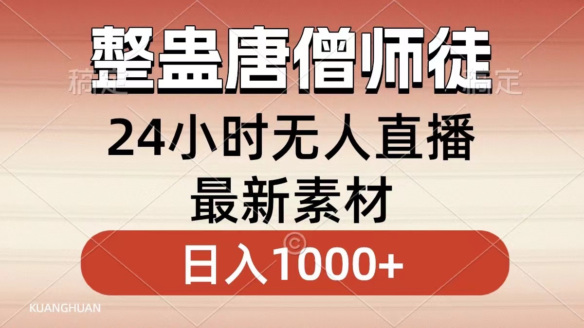 整蛊唐僧师徒四人，无人直播最新素材，小白也能一学就会，轻松日入1000+-小哥找项目网创