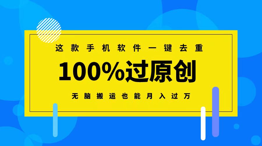 这款手机软件一键去重，100%过原创 无脑搬运也能月入过万-小哥找项目网创