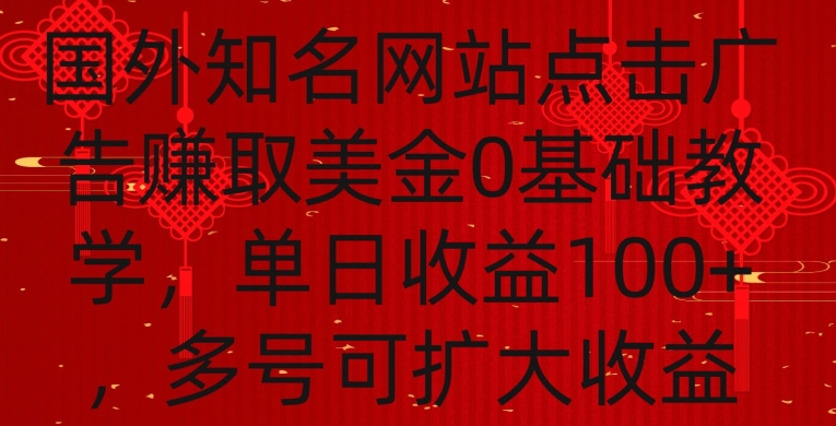 国外点击广告赚取美金0基础教学，单个广告0.01-0.03美金，每个号每天可以点200+广告-小哥找项目网创