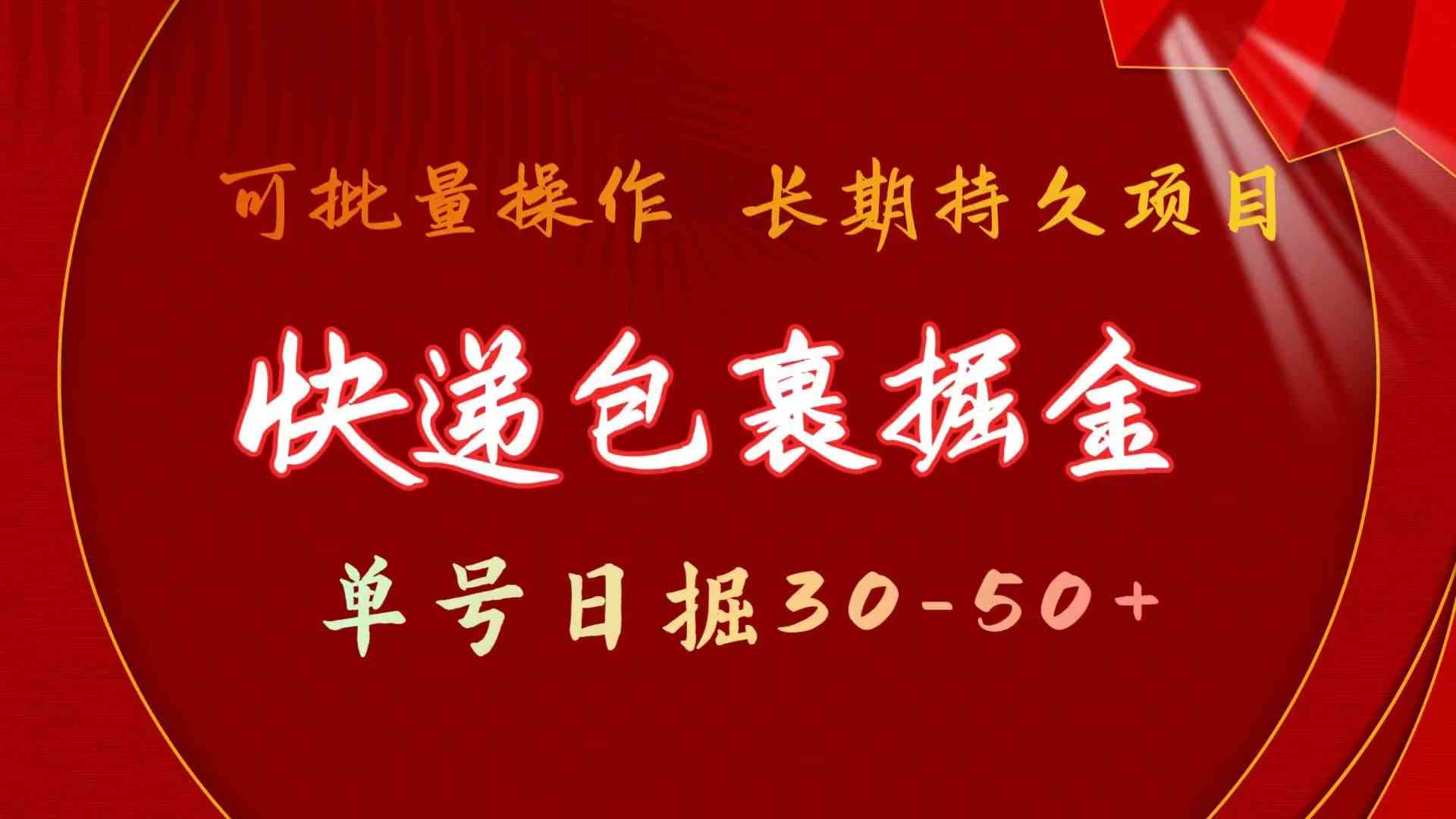 快递包裹掘金 单号日掘50+ 可批量放大 长久持久项目-小哥找项目网创