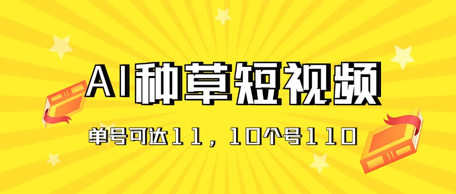 AI种草单账号日收益11元（抖音，快手，视频号），10个就是110元-小哥找项目网创