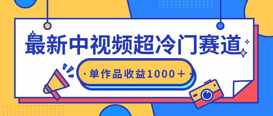 （9275期）最新中视频超冷门赛道，轻松过原创，单条视频收益1000＋-小哥找项目网创