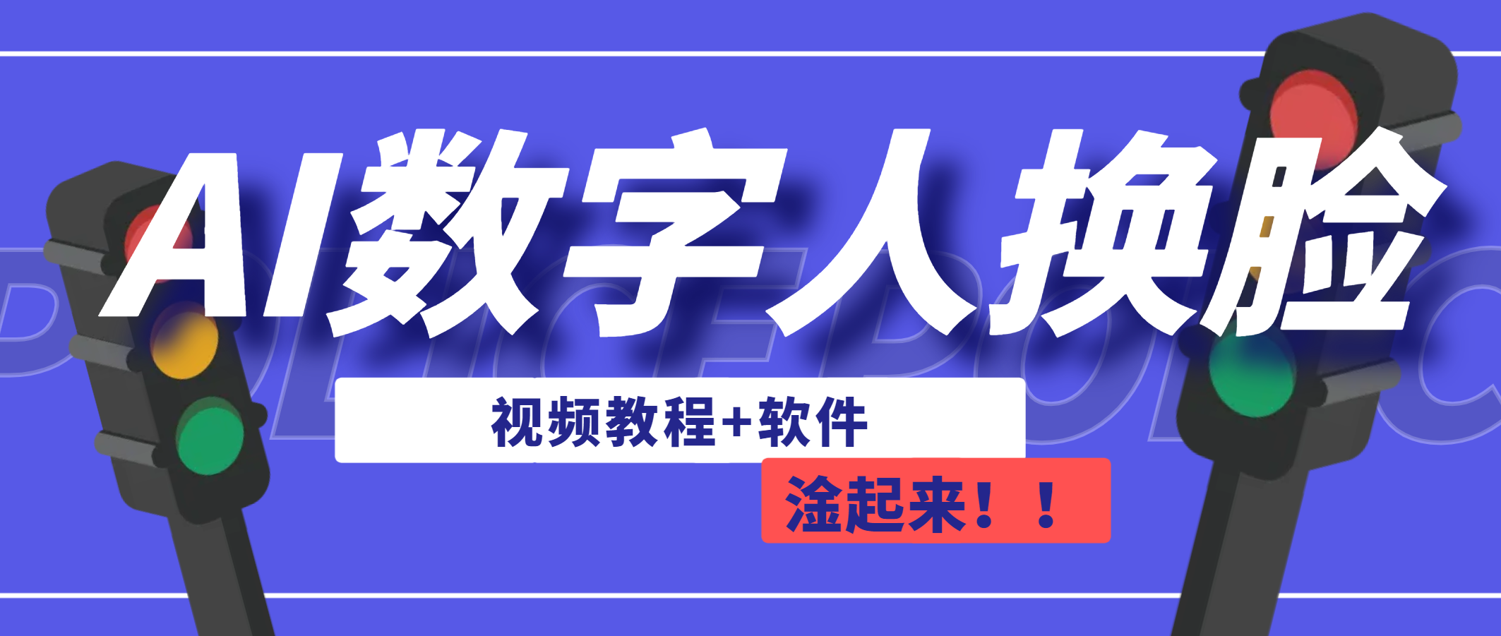 AI数字人换脸，可做直播（教程+软件）-小哥找项目网创